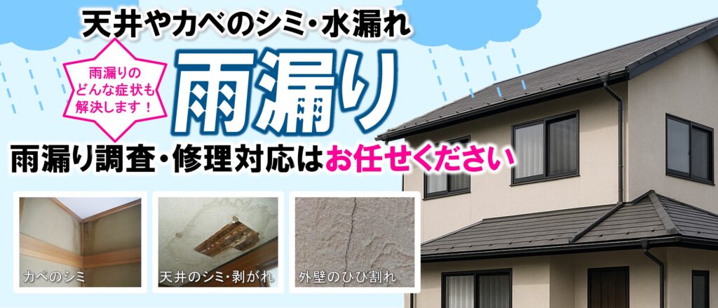 雨漏り。天井やカベのシミ・水漏れ 雨漏りのどんな症状も解決します！ 雨漏り調査・修理対応はお任せください。カベのシミ。天井のシミ・剥がれ。外壁のひび割れ。