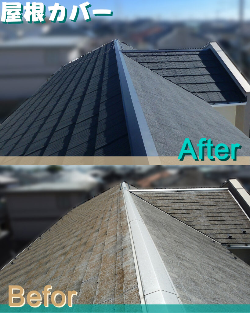 【施工事例】屋根カバー工事
スレート屋根に石粒仕上げの鋼板屋根を重ね葺き