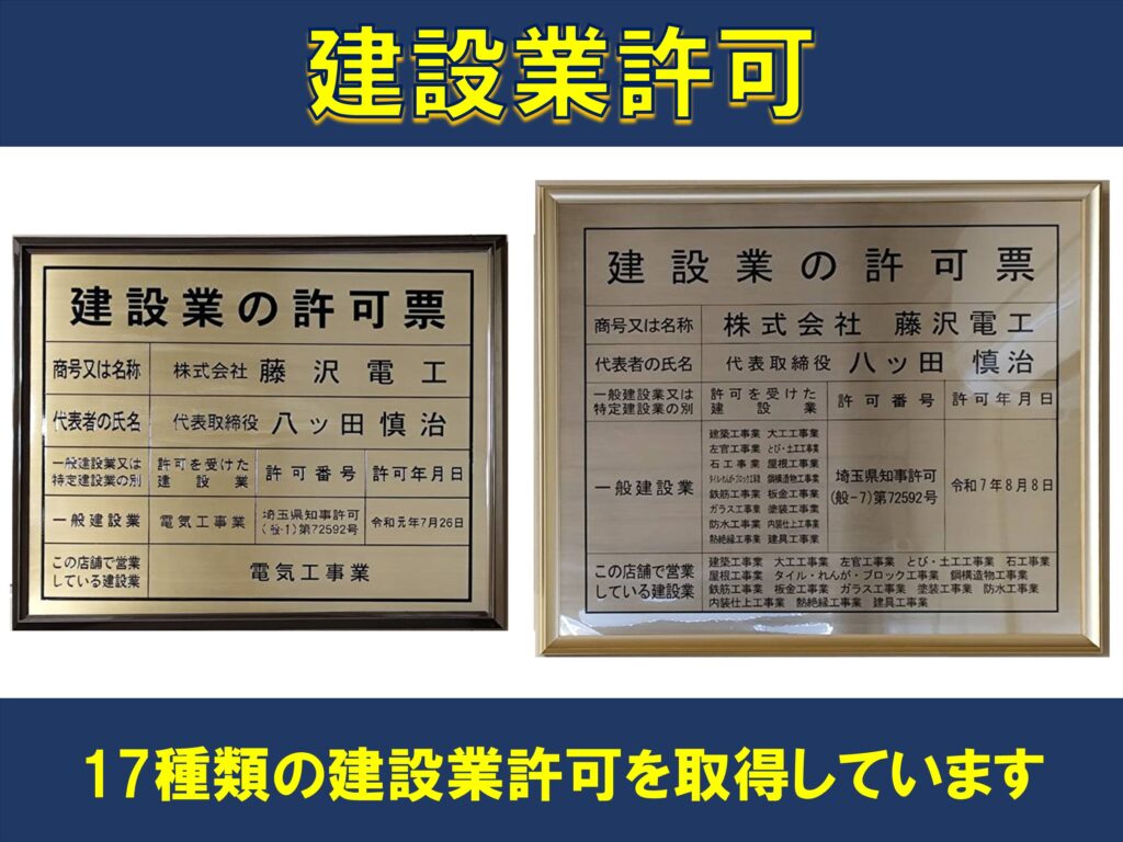 建設業許可票の写真 17種の建設業許可を取得ています