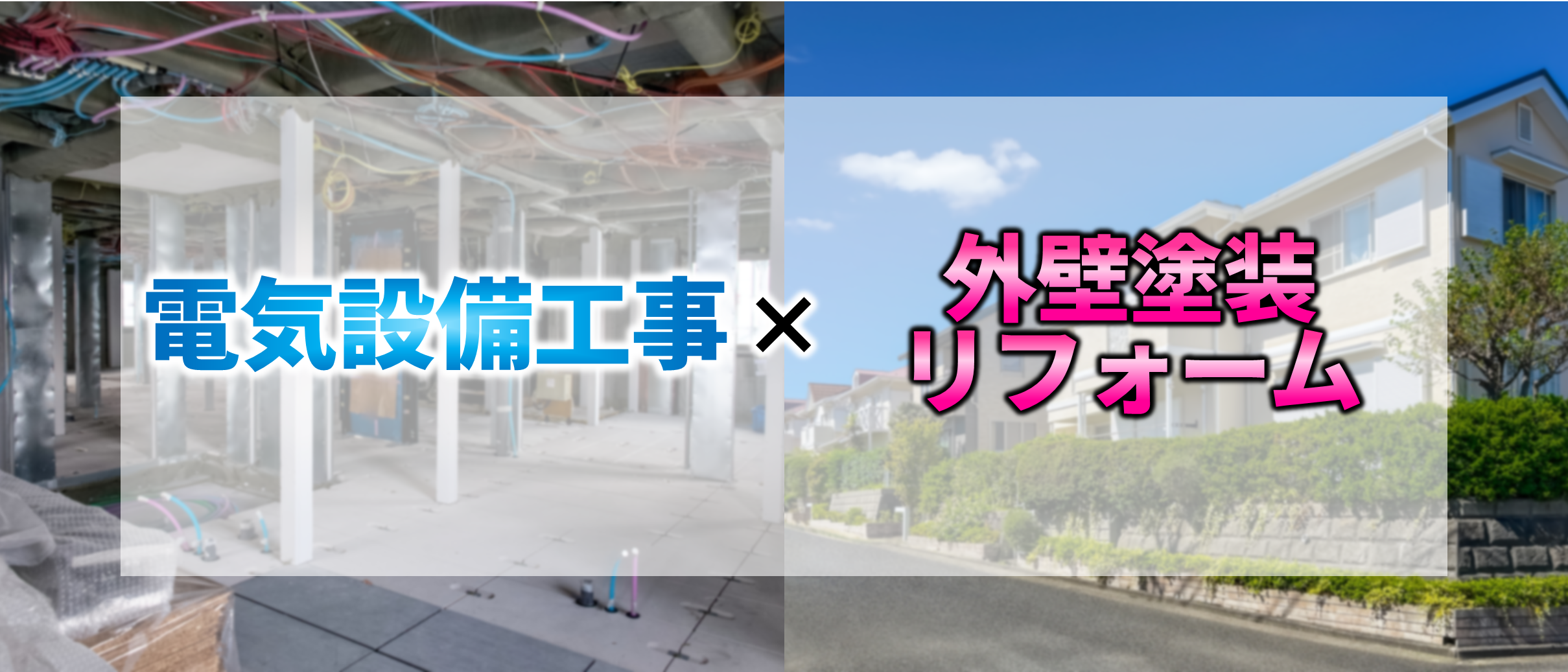 電気設備工事　外壁塗装リフォーム　株式会社　藤沢電工　藤沢住宅リフォーム　