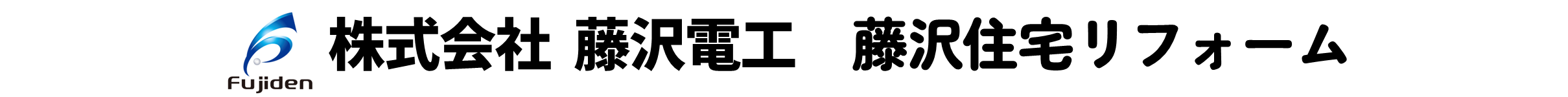株式会社 藤沢電工　藤沢住宅リフォーム