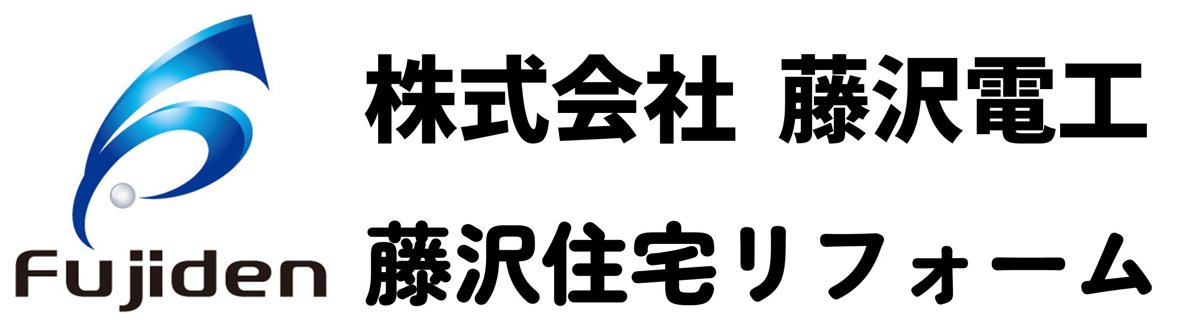 株式会社 藤沢電工　藤沢住宅リフォーム