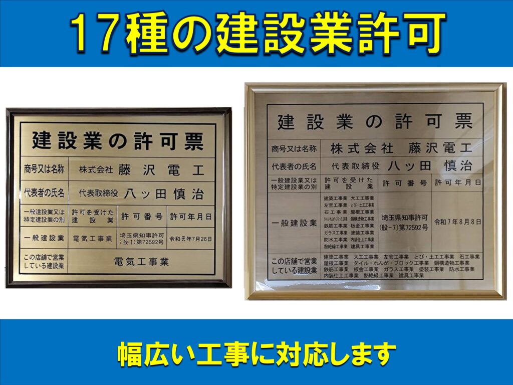 17種の建設業許可を持つ藤沢住宅リフォーム