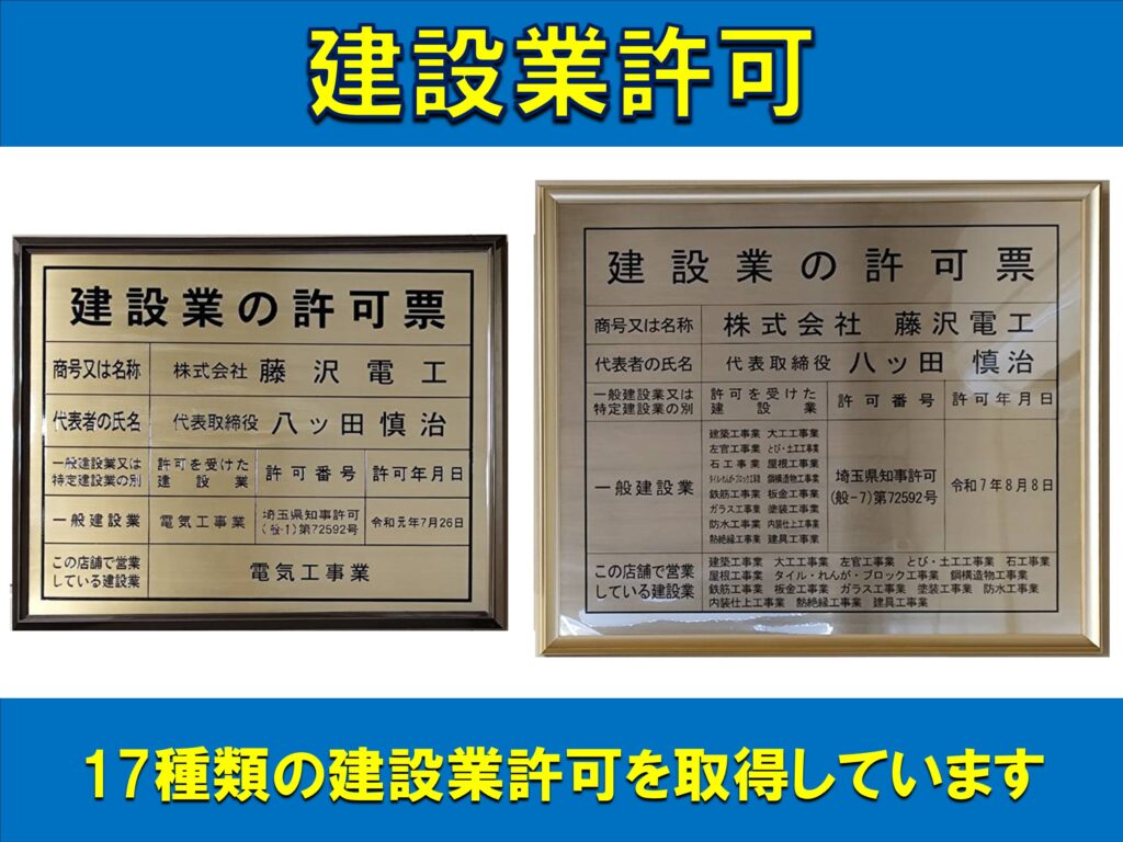 建設業許可票の写真 17種の建設業許可を取得しています