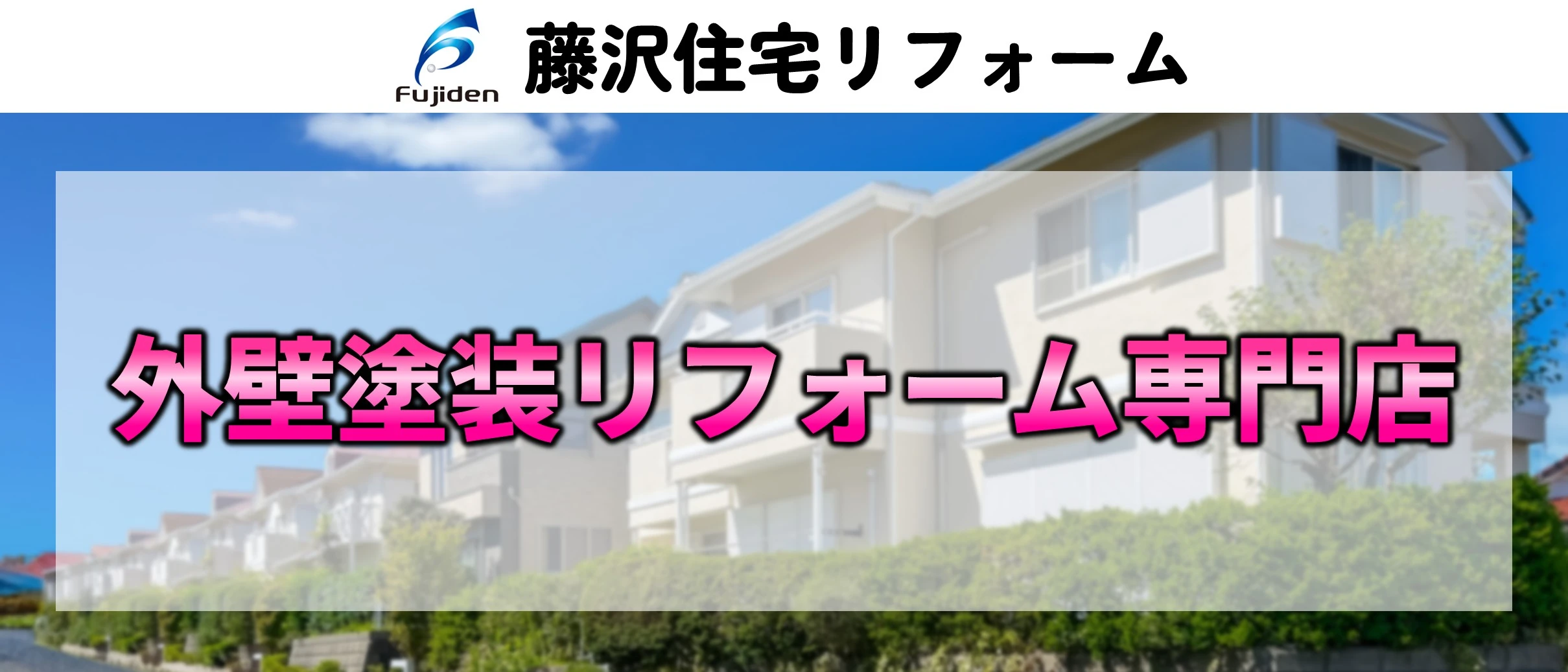 藤沢住宅リフォームアイキャッチ画像