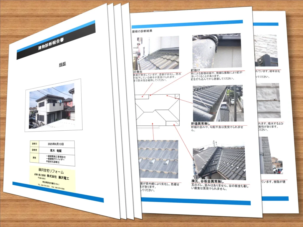 建物診断報告書