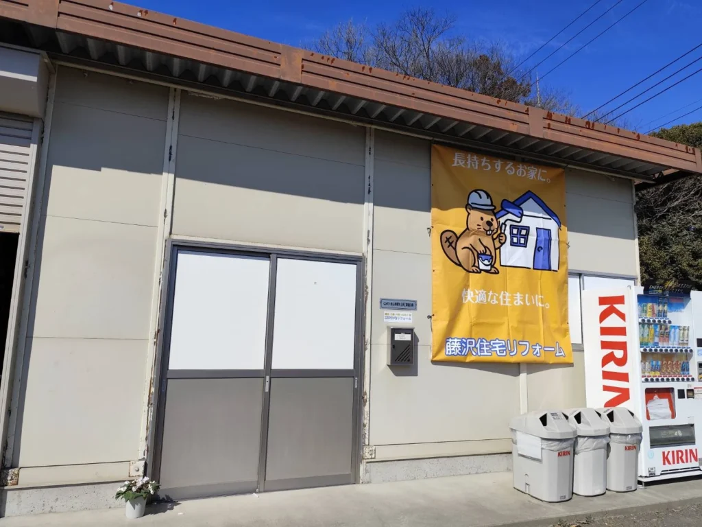 藤沢住宅リフォーム店舗外観