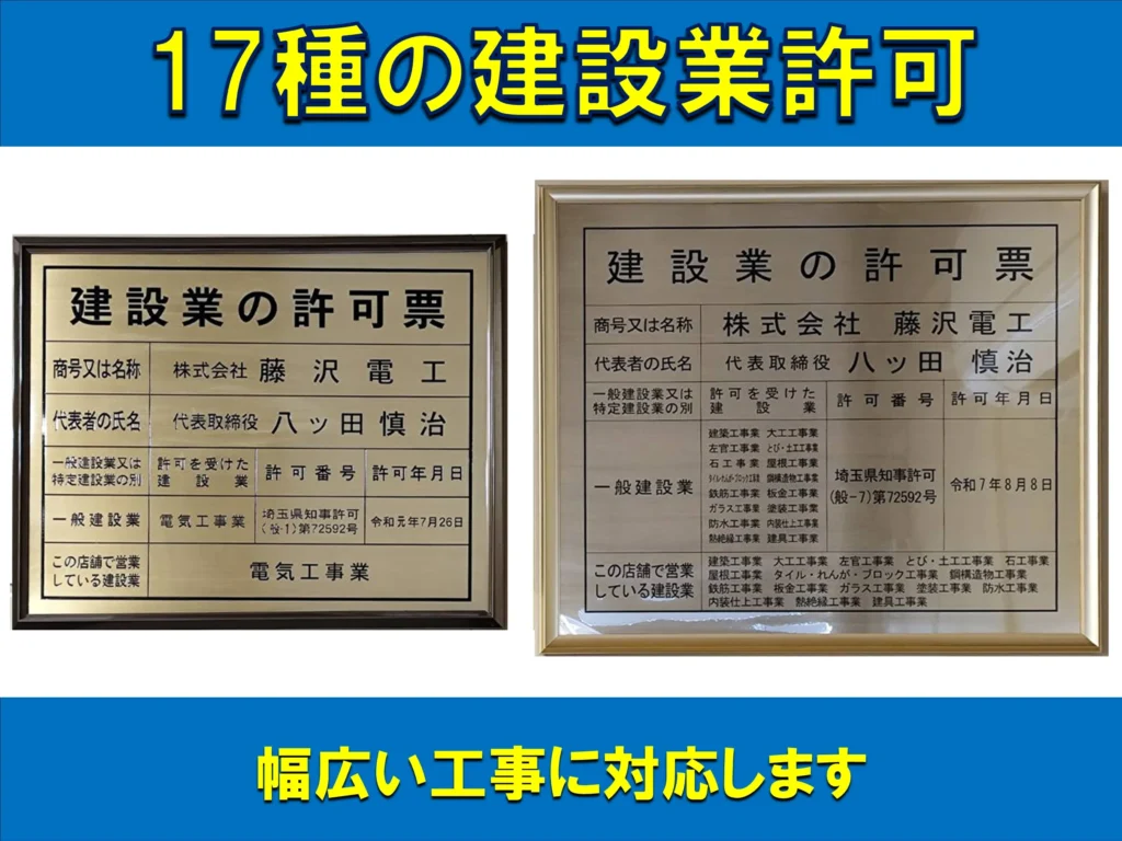 17種の建設業許可を持つ藤沢住宅リフォーム